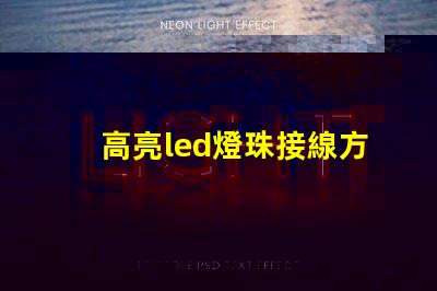 高亮led燈珠接線方法圖解法 高亮led燈珠條